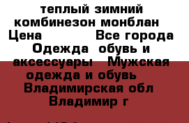 теплый зимний комбинезон монблан › Цена ­ 2 000 - Все города Одежда, обувь и аксессуары » Мужская одежда и обувь   . Владимирская обл.,Владимир г.